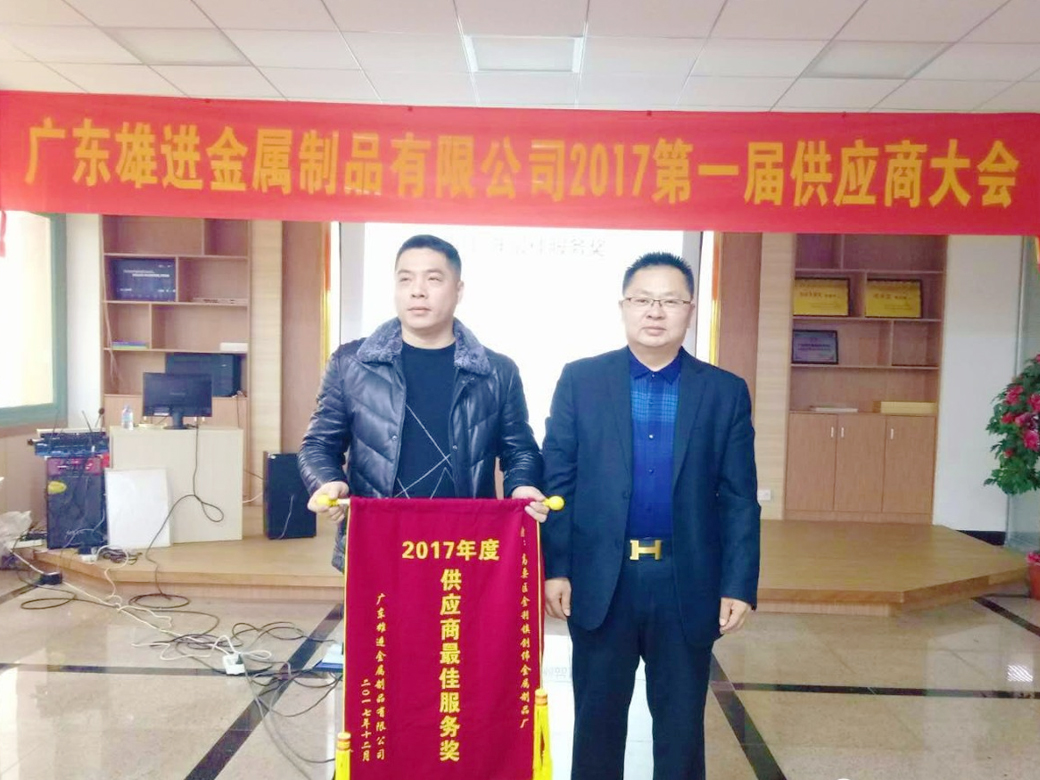 熱烈祝賀廣東雄進五金 2017 第一屆供應(yīng)商大會順利召開！