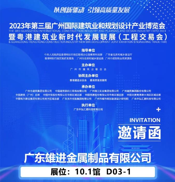 雄進(jìn)誠邀您蒞臨2023第三屆廣州國際建筑業(yè)和規(guī)劃設(shè)計產(chǎn)業(yè)博覽會