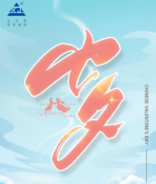 廣東雄進(jìn)｜七夕將至，雄進(jìn)愿您開心時時，順心事事!