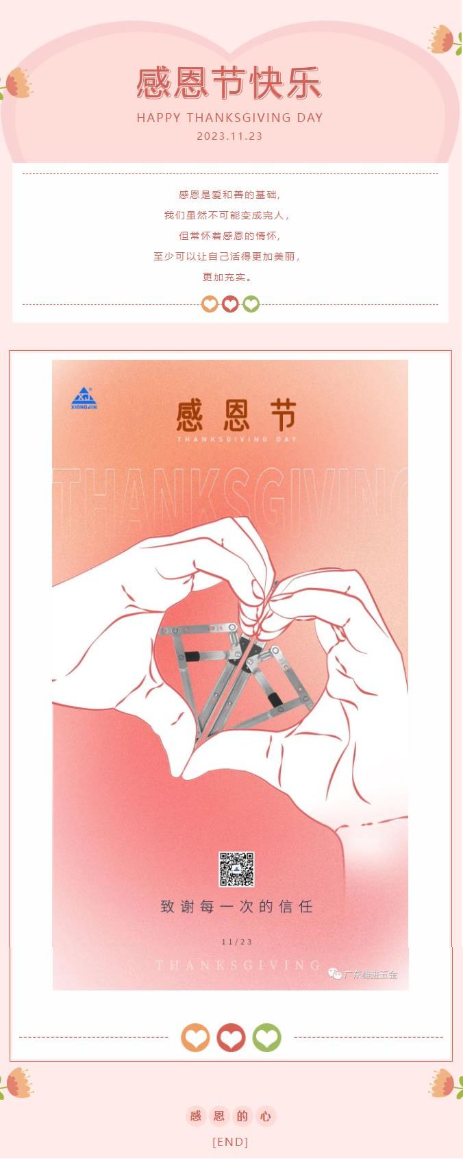 廣東雄進(jìn)-感恩節(jié).jpg